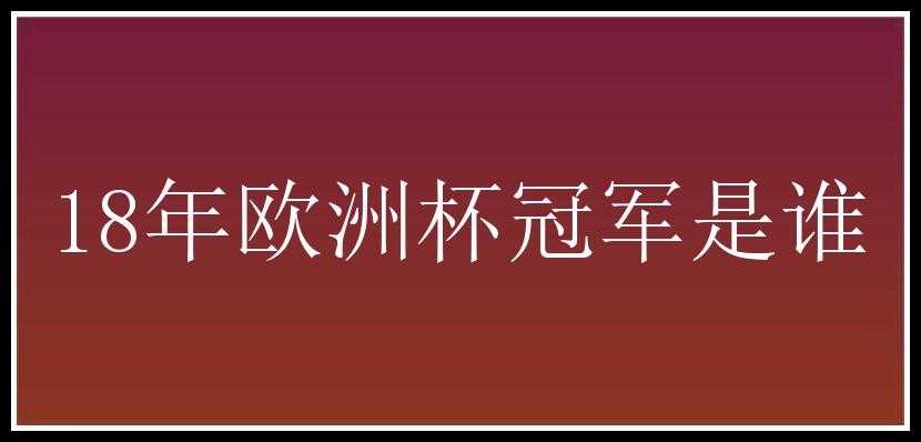 18年欧洲杯冠军是谁