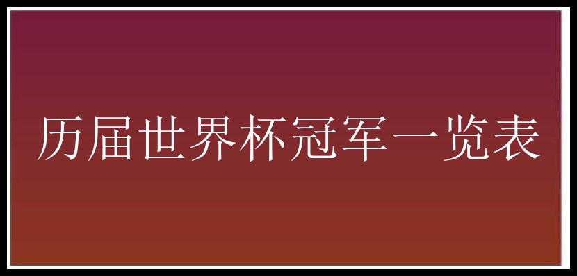 历届世界杯冠军一览表