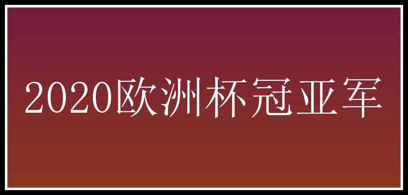 2020欧洲杯冠亚军