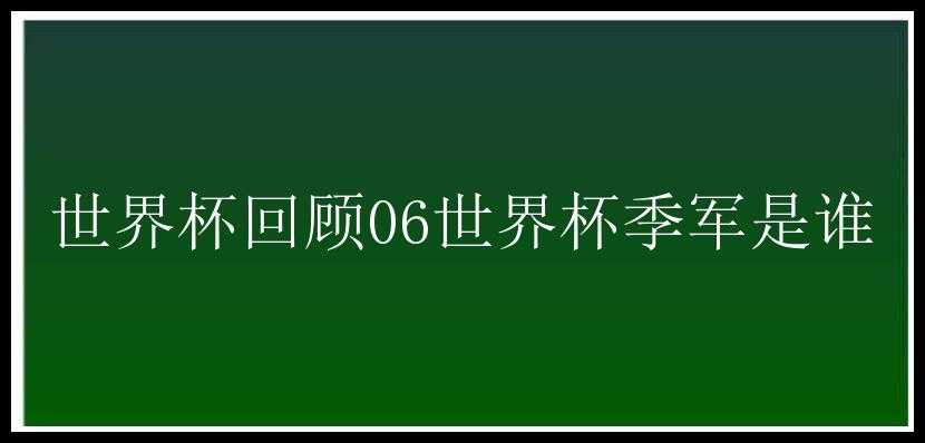 世界杯回顾06世界杯季军是谁