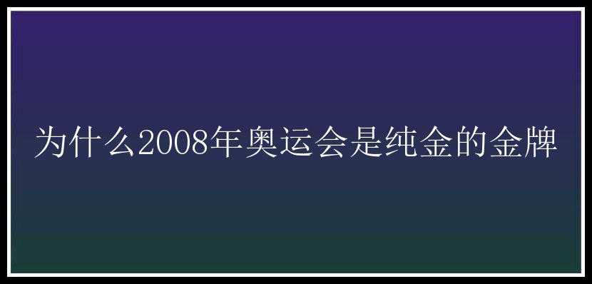 为什么2008年奥运会是纯金的金牌