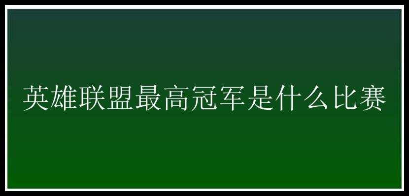 英雄联盟最高冠军是什么比赛