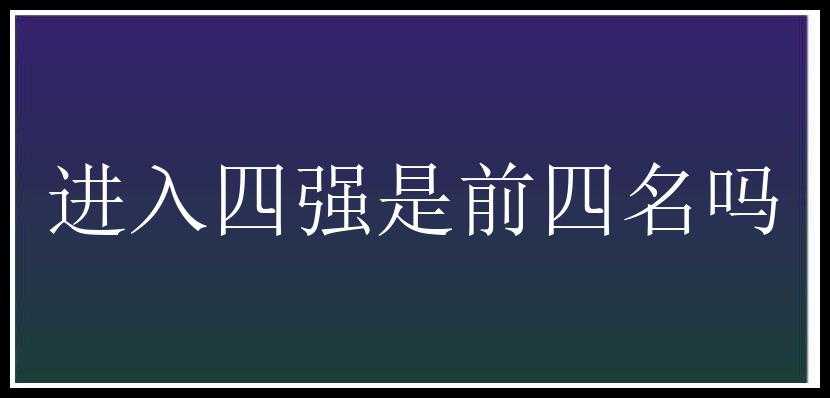 进入四强是前四名吗