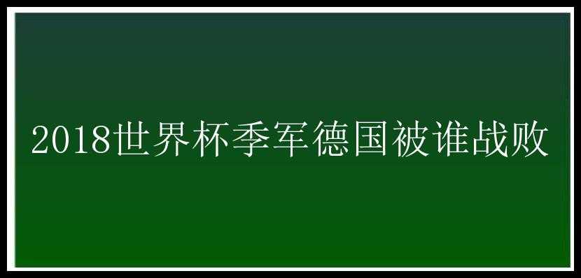 2018世界杯季军德国被谁战败