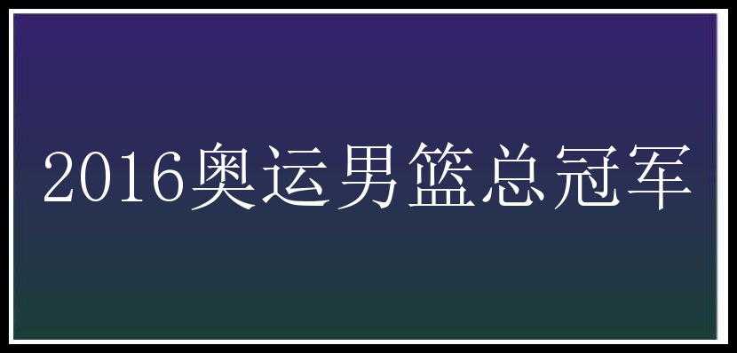 2016奥运男篮总冠军