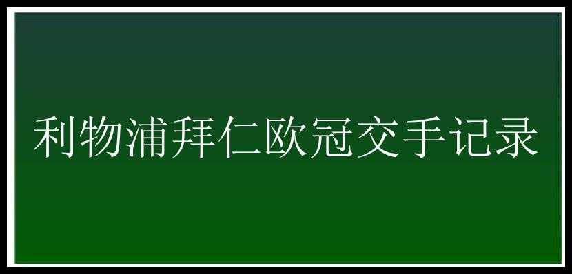 利物浦拜仁欧冠交手记录