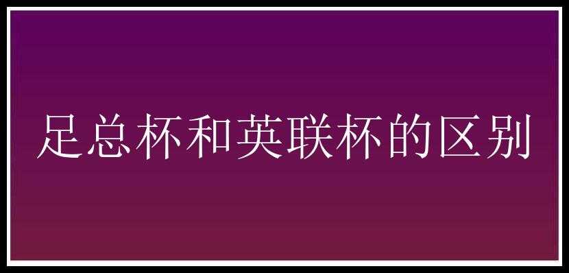 足总杯和英联杯的区别