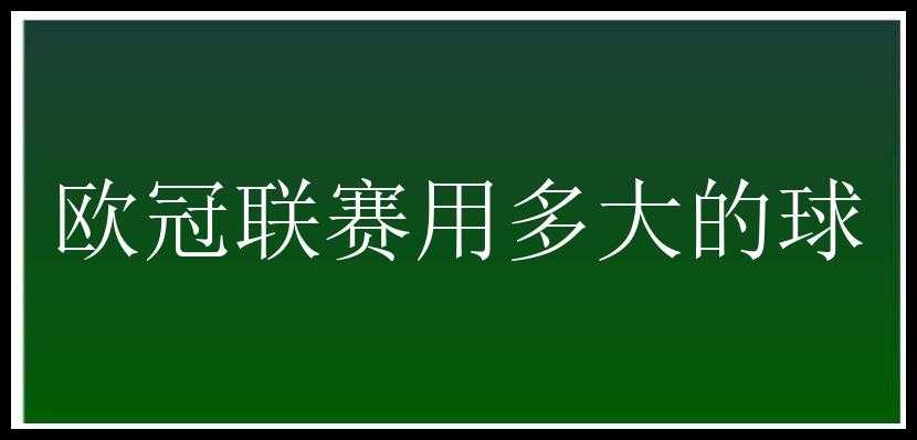 欧冠联赛用多大的球