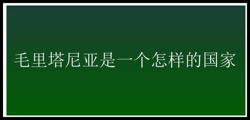 毛里塔尼亚是一个怎样的国家