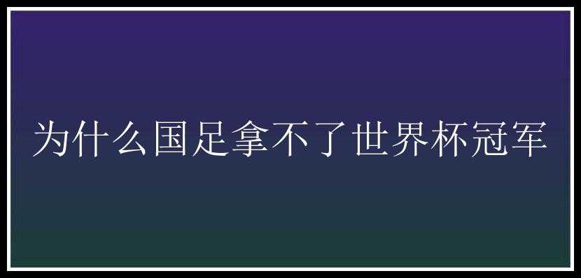 为什么国足拿不了世界杯冠军