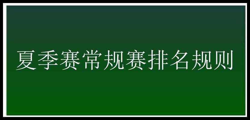 夏季赛常规赛排名规则