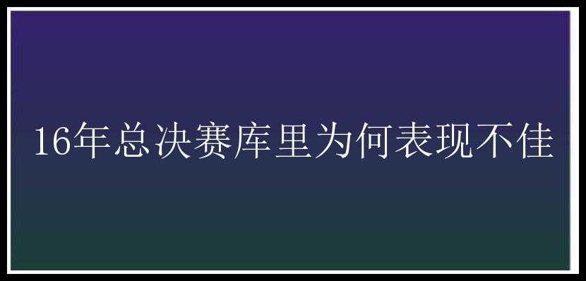 16年总决赛库里为何表现不佳