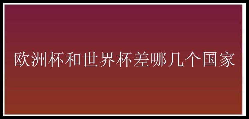 欧洲杯和世界杯差哪几个国家