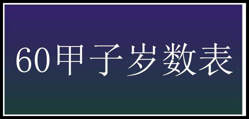 60甲子岁数表