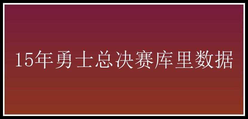 15年勇士总决赛库里数据