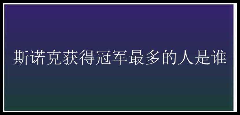 斯诺克获得冠军最多的人是谁