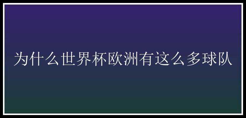 为什么世界杯欧洲有这么多球队