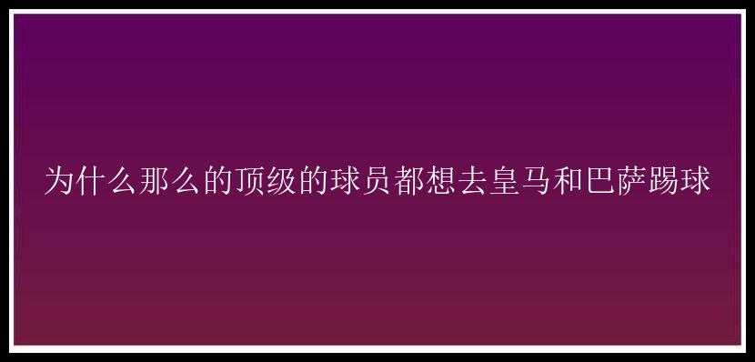 为什么那么的顶级的球员都想去皇马和巴萨踢球