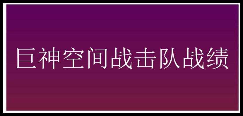 巨神空间战击队战绩