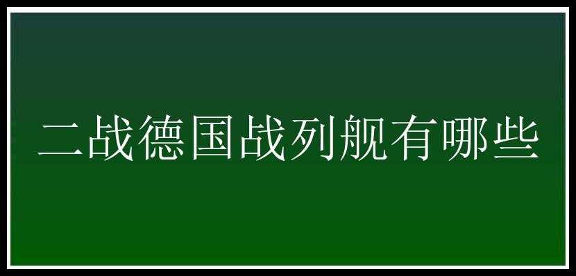 二战德国战列舰有哪些