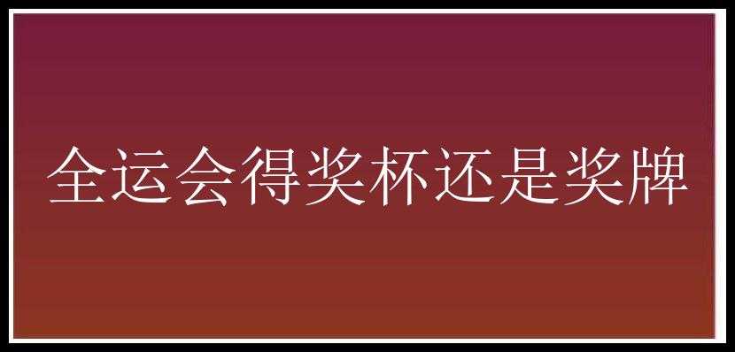 全运会得奖杯还是奖牌