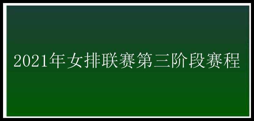 2021年女排联赛第三阶段赛程