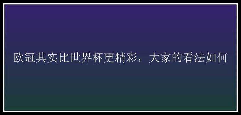 欧冠其实比世界杯更精彩，大家的看法如何