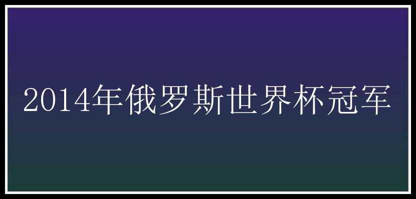 2014年俄罗斯世界杯冠军