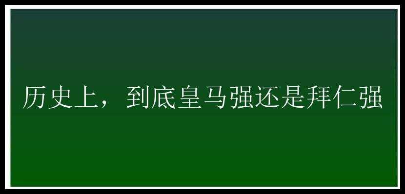 历史上，到底皇马强还是拜仁强