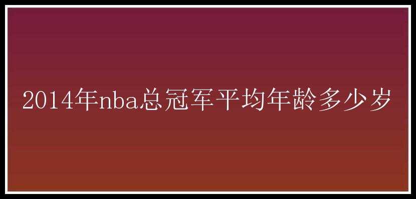 2014年nba总冠军平均年龄多少岁