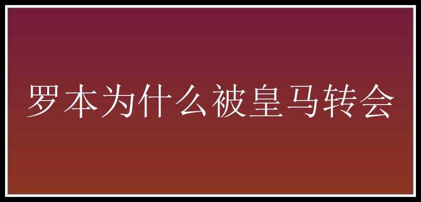 罗本为什么被皇马转会