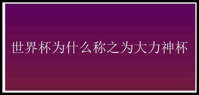 世界杯为什么称之为大力神杯