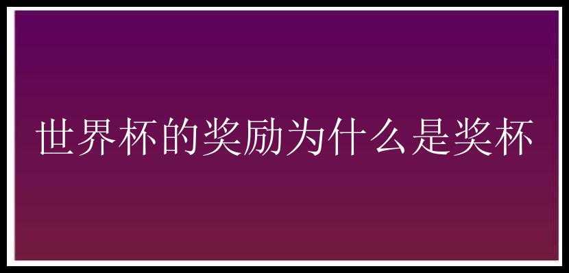 世界杯的奖励为什么是奖杯