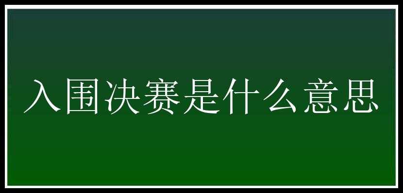 入围决赛是什么意思