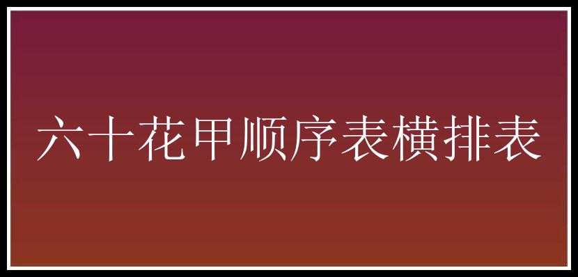 六十花甲顺序表横排表