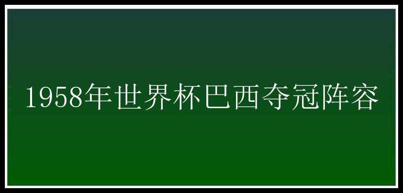 1958年世界杯巴西夺冠阵容