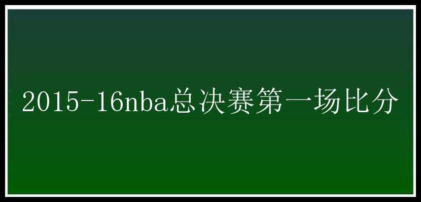 2015-16nba总决赛第一场比分