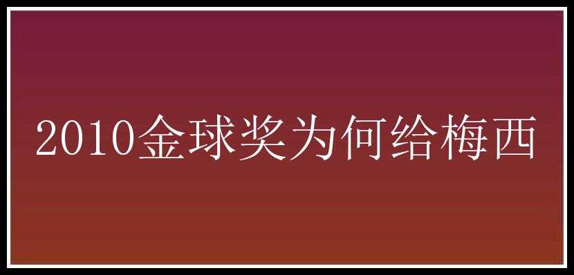 2010金球奖为何给梅西