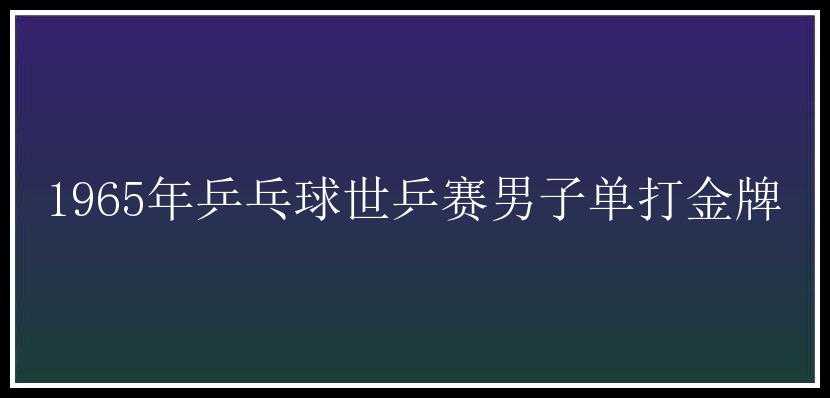 1965年乒乓球世乒赛男子单打金牌