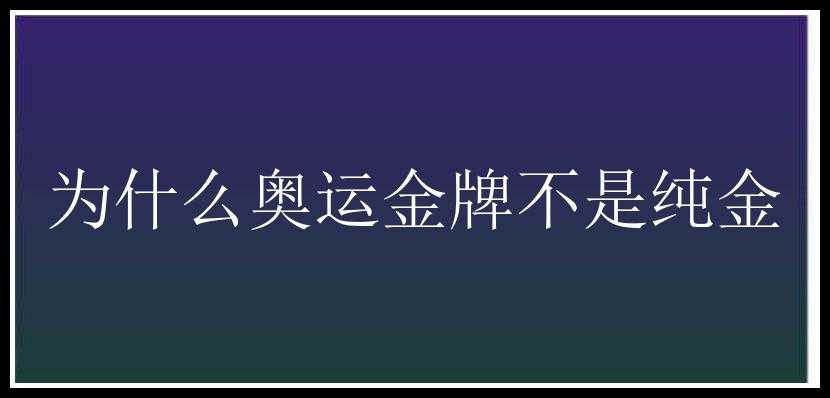 为什么奥运金牌不是纯金