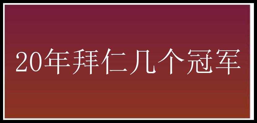 20年拜仁几个冠军