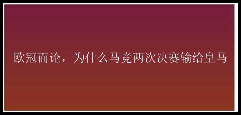 欧冠而论，为什么马竞两次决赛输给皇马