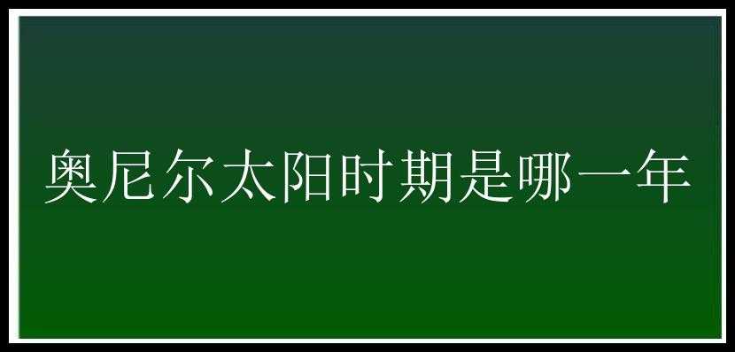 奥尼尔太阳时期是哪一年