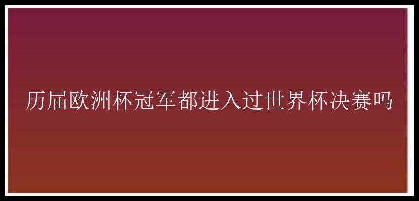 历届欧洲杯冠军都进入过世界杯决赛吗