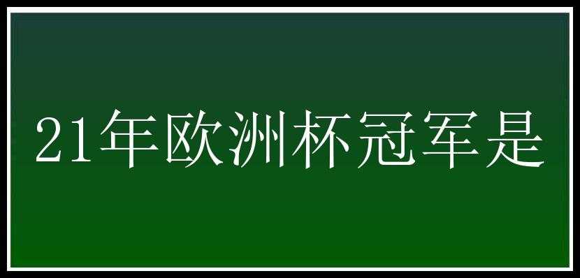 21年欧洲杯冠军是