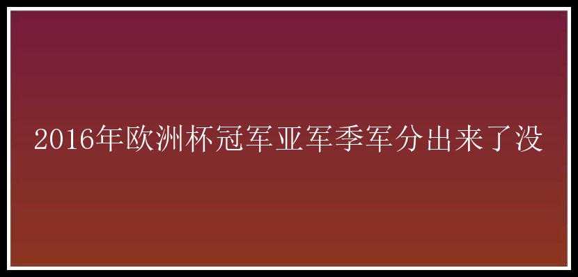 2016年欧洲杯冠军亚军季军分出来了没