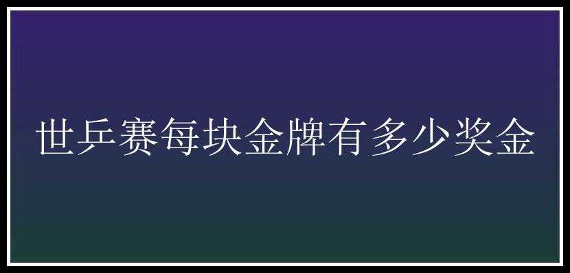 世乒赛每块金牌有多少奖金