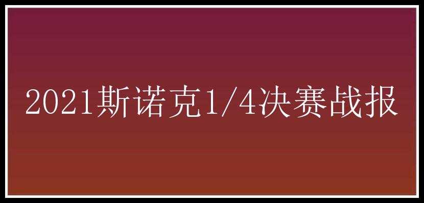 2021斯诺克1/4决赛战报