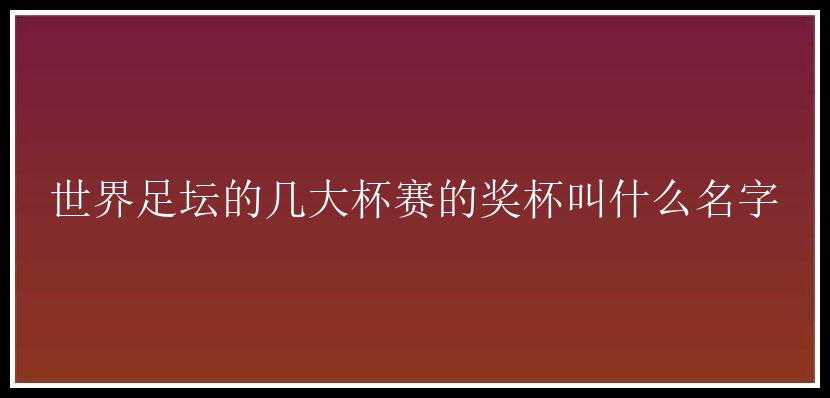 世界足坛的几大杯赛的奖杯叫什么名字