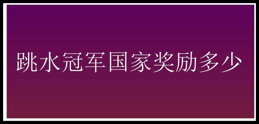 跳水冠军国家奖励多少